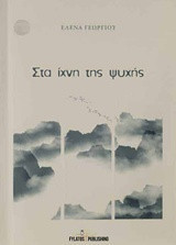 Στα ίχνη της ψυχής
