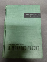 Ο μεσαίος τοιχος
