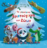 Τα χαρούμενα Χριστούγεννα των Ζώων