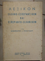 Λεξικόν ελληνο-εσπεραντικόν και εσπεραντο-ελληνικόν