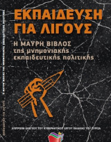 Εκπαίδευση για λίγους - Η μαύρη βίβλος της μνημονιακής εκπαιδευτικής πολιτικής
