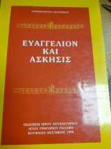 Ευαγγελιον και ασκησις