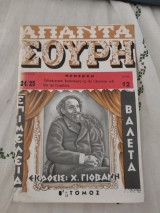 Απαντα Σουρη Ε' Τομος Τεύχος 24-25 (Ακοπο)