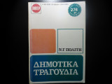 Δημοτικα Τραγουδια