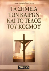 Τα σημεια των καιρων και το τελος του κοσμου
