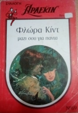 Μαζί σου για πάντα Άρλεκιν Συλλογή Νο 69