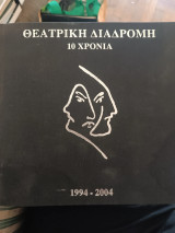 Θεατρική Διαδρομή 10 χρόνια 1994 - 2004