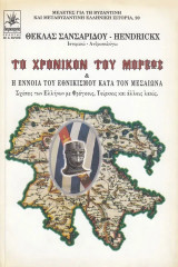 Το χρονικόν του Μορέως και η έννοια του εθνικισμού κατά τον Μεσαίωνα. Σχέσεις των Ελλήνων με Φράγκους, Τούρκους και άλλους λαούς