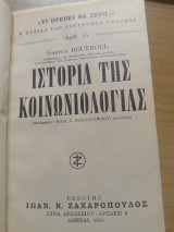 Ιστορια της Κοινωνιολογιας