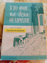 Στο Φώς του Θείου Θελήματος