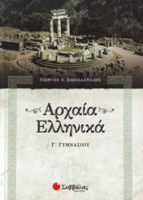Αρχαία ελληνικά Γ΄ γυμνασίου