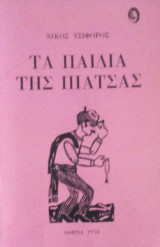 Τα παιδια της πιατσας