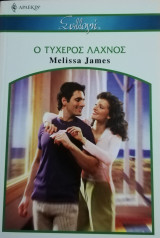 Ο τυχερός λαχνός Άρλεκιν Συλλογή 2625