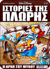 Τα Μεγάλα Σήριαλ #31: Ιστορίες της πλώρης - Η αρχή του μύθου