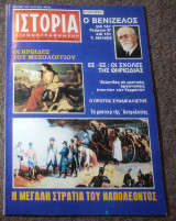 Ιστορία Εικονογραφημένη - Τεύχος 95