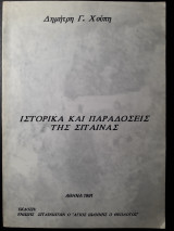 Ιστορικά και Παραδόσεις της Σίταινας