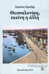 ΘΕΣΣΑΛΟΝΙΚΗ, ΕΚΕΙΝΗ Η ΑΛΛΗ