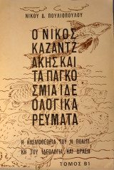 Ο Νίκος Καζαντζάκης και τα παγκόσμια ιδεολογικά ρεύματα - Τόμος Β1