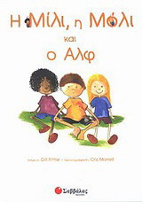Η Μίλι, η Μόλι και ο Αλφ