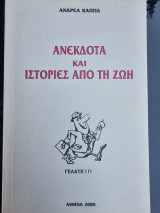 Ανέκδοτα και ιστορίες από τη ζωή