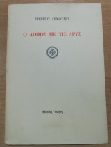 Ο Λόφος με τις Δρυς