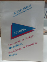 Ιουλιανός ο Έλλην Παραβάτης Θεοδόσιος ο Ρωμαίος Μέγας