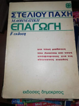 Μαθηματική Επαγωγή
