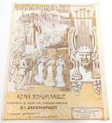 Τα Παναθήναια του 1910. Άσμα Χωροφύλακος. Διασκευή: Θεόφραστου Σακελλαρίδη (Άννινου - Τσοκόπουλου) / παρτιτούρα