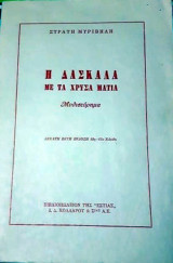 Η δασκάλα με τα χρυσά μάτια