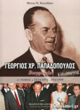 Ο ΑΝΑΔΗΜΙΟΥΡΓΟΣ ΓΕΩΡΓΙΟΣ ΧΡ. ΠΑΠΑΔΟΠΟΥΛΟΣ