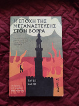 Η εποχή της μετανάστευσης στο Βορρά