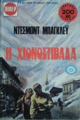 Η Χιονοστιβάδα