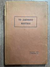 Το ζακυθινό μαντήλι κι άλλα δέκα διαλεχτά διηγήματα