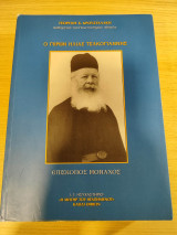 Ο γέρων Ηλίας Τσακογιάννης επίσκοπος μοναχός
