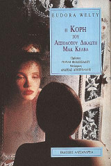 Η κόρη του αισιόδουξου δικαστή Μακ Κέλβα