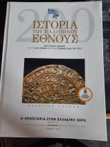 Ιστορία του Ελληνικού Έθνους - Η Προϊστορία στον Ελλαδικό Χώρο - Μέρος Α' - Τόμος 1