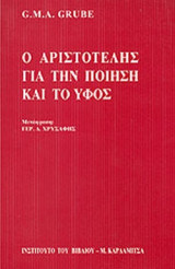 Ο ΑΡΙΣΤΟΤΕΛΗΣ ΓΙΑ ΤΗΝ ΠΟΙΗΣΗ ΚΑΙ ΤΟ ΥΦΟΣ