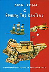Ο θρήνος της Κάντιας
