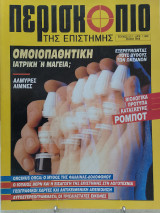 Περισκόπιο της επιστήμης τεύχος 217