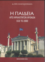 Η παιδεία απο αρχαιοτάτων χρόνων έως το 2000