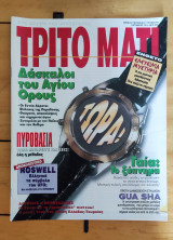 Τρίτο Μάτι Τεύχος 49
