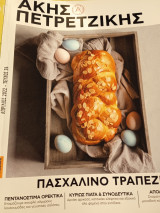 Άκης Πετρετζίκης Πασχαλινό τραπέζι