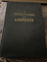 Ο προορισμός του ανθρωπου