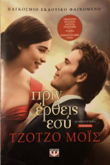 Πριν έρθεις εσύ