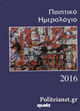 ΠΟΙΗΤΙΚΟ ΗΜΕΡΟΛΟΓΙΟ 2016 (ΣΚΛΗΡΟΔΕΤΗ ΕΚΔΟΣΗ)