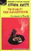 Το κυνήγι των κατασκόπων