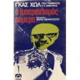 Ο Ιμπεριαλισμός σήμερα