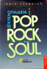 Εγκυκλοπαίδεια της pop, rock και soul