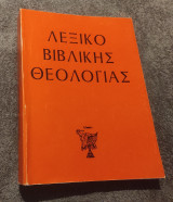 Λεξικό Βιβλικής Θεολογίας