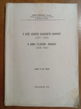 Ο Άγιος Λεόντιος Παλαιολόγος Μαμωνάς(1377-1452) & Η Μονή Ταξιαρχών Αιγιαλείας (1620-1940)(Άκοπο)